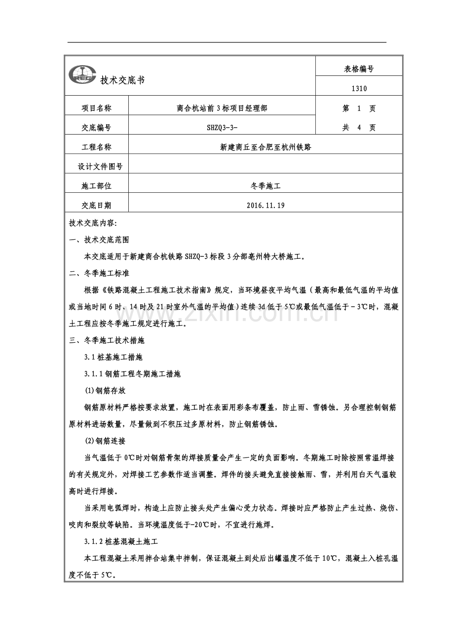 冬季施工技术交底(同名11069).doc_第2页