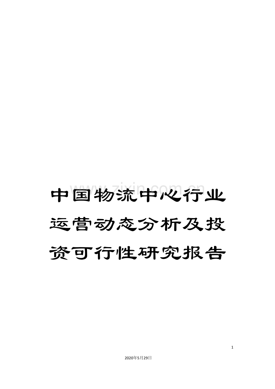 中国物流中心行业运营动态分析及投资可行性研究报告.doc_第1页