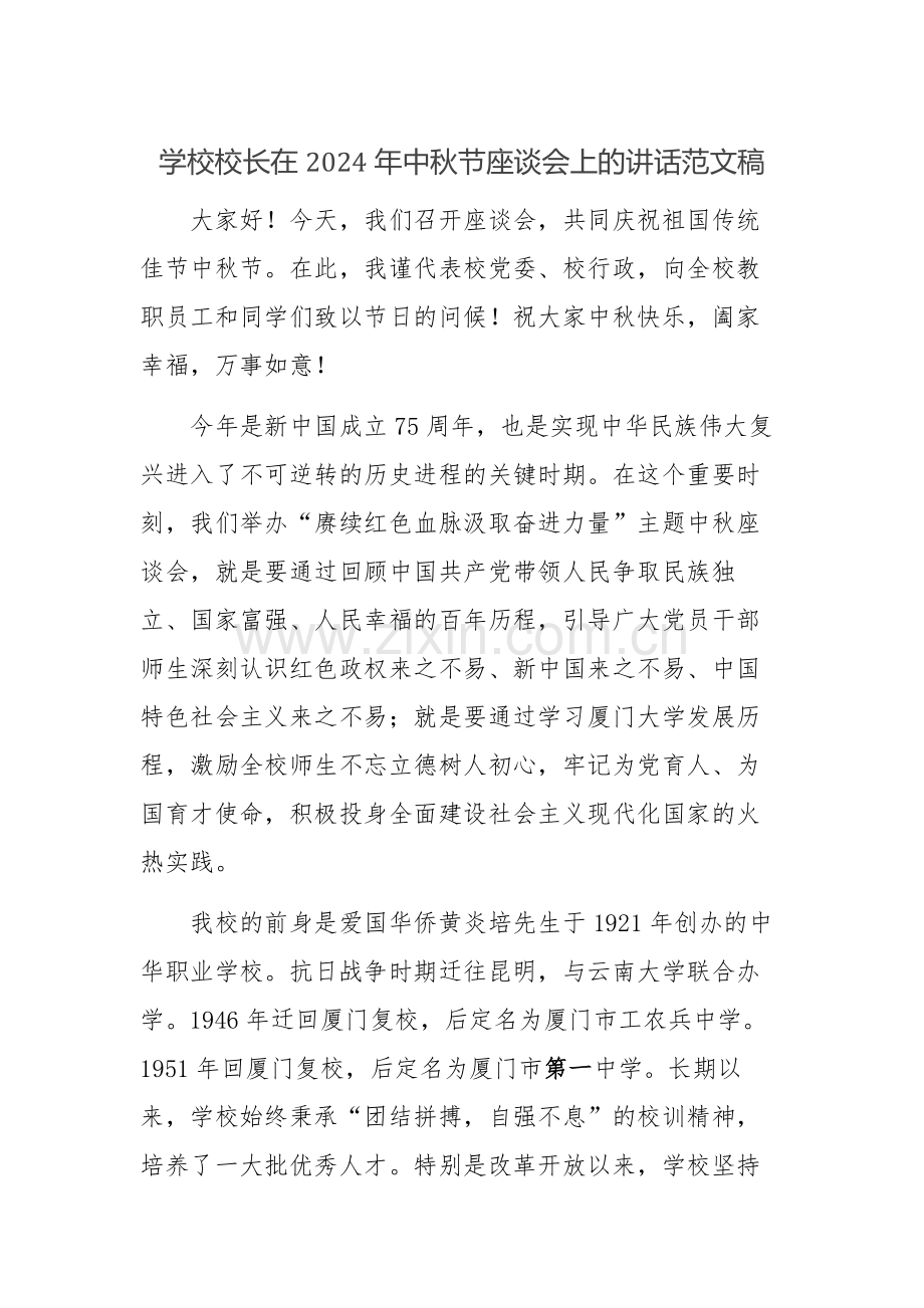 学校校长在2024年中秋节座谈会上的讲话范文稿.docx_第1页