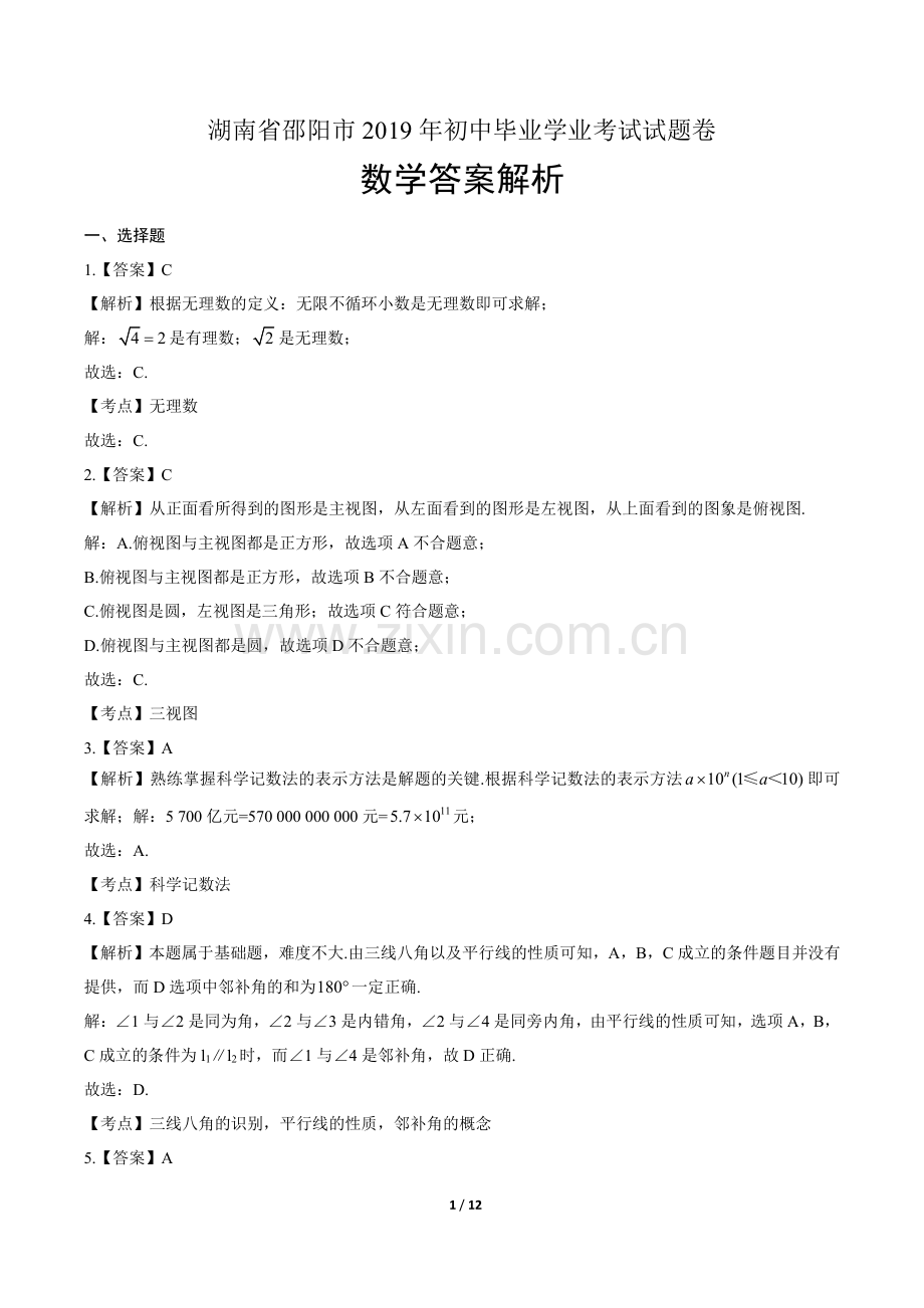 2019年湖南省邵阳中考数学试卷-答案.pdf_第1页