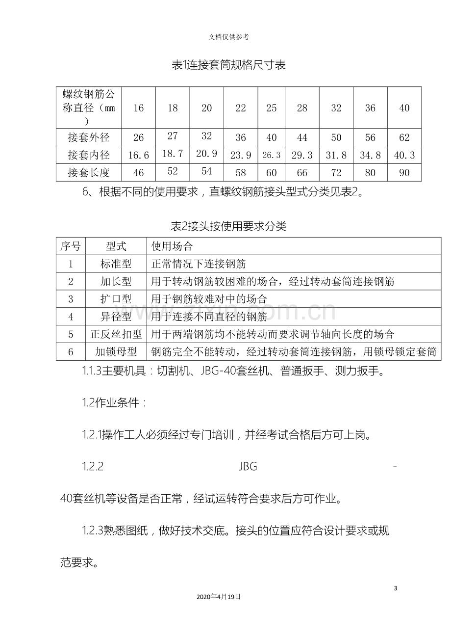 直螺纹钢套筒连接施工方案.doc_第3页