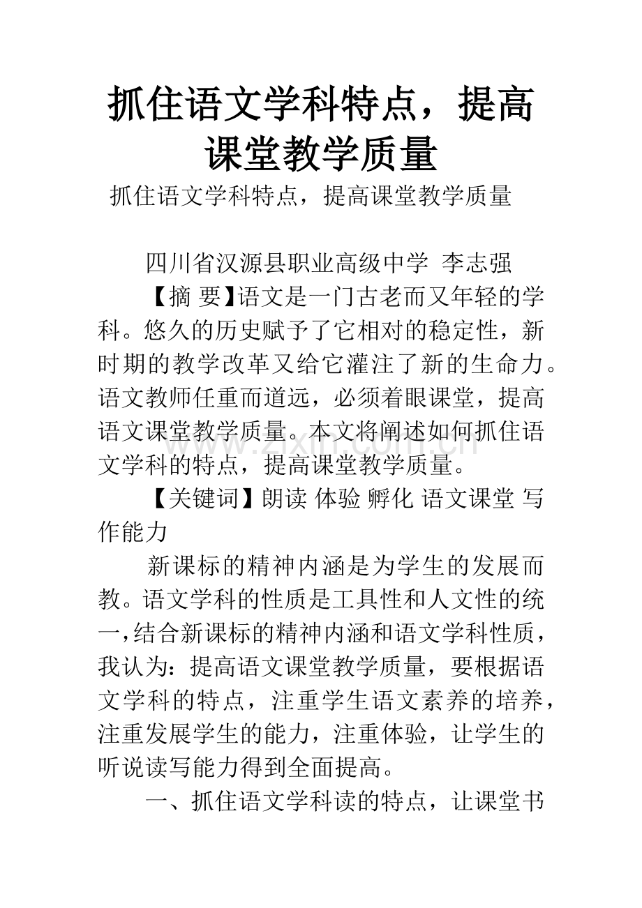 抓住语文学科特点-提高课堂教学质量.docx_第1页