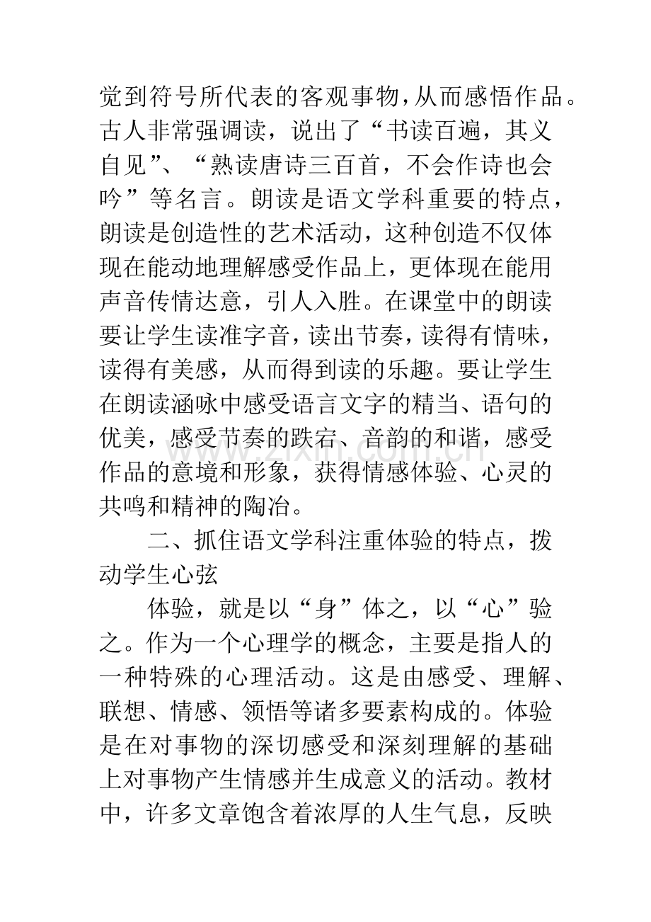 抓住语文学科特点-提高课堂教学质量.docx_第3页