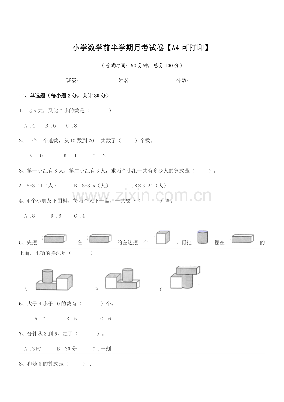 2020-2021年度一年级上半学期小学数学前半学期月考试卷【A4可打印】.docx_第1页