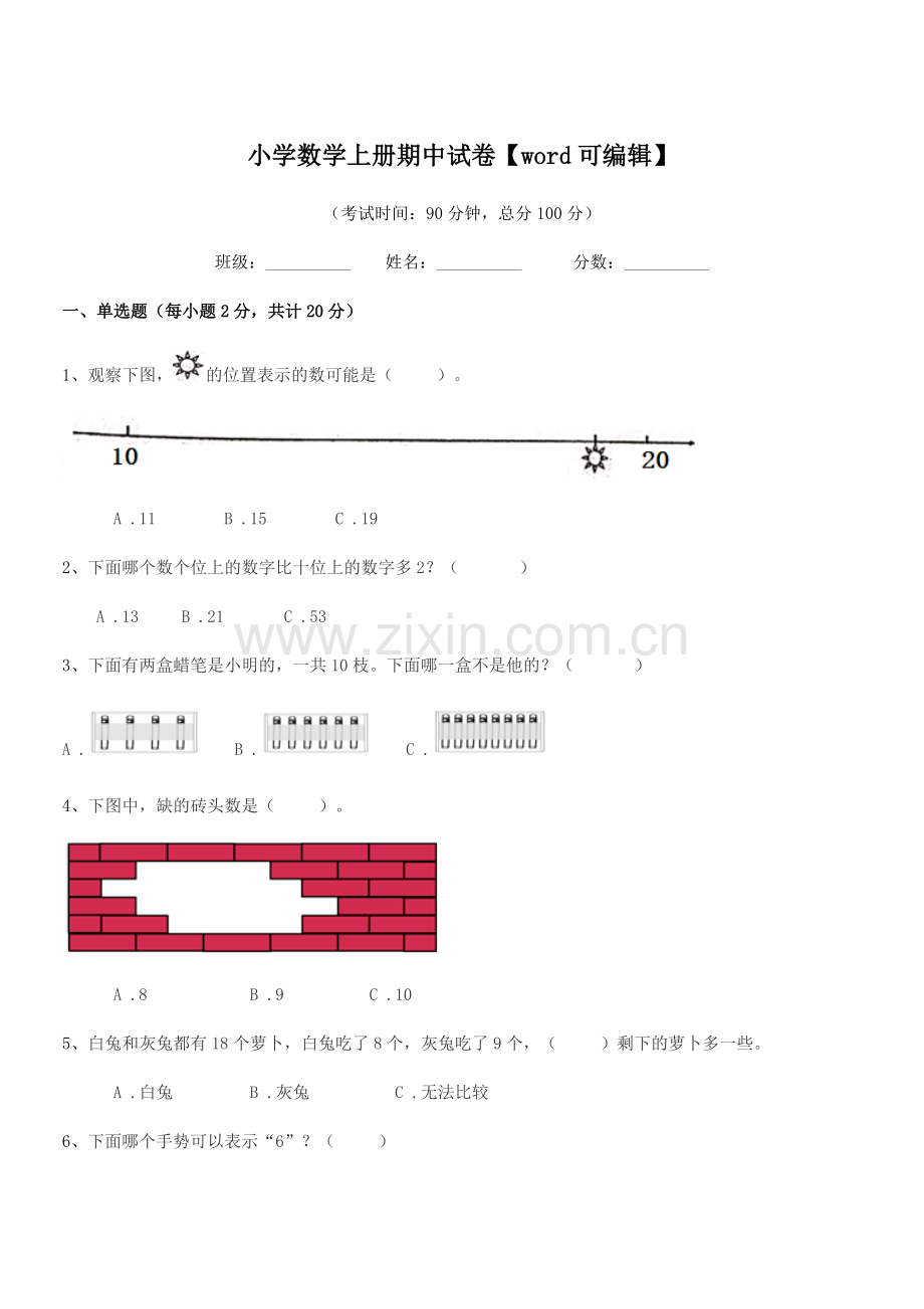 2020年一年级上半学期小学数学上册期中试卷【word】.docx_第1页