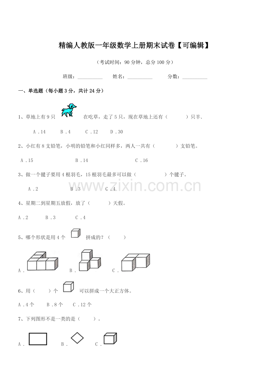 2022-2022学年榆树市泗河小学精编人教版一年级数学上册期末试卷【可编辑】.docx_第1页