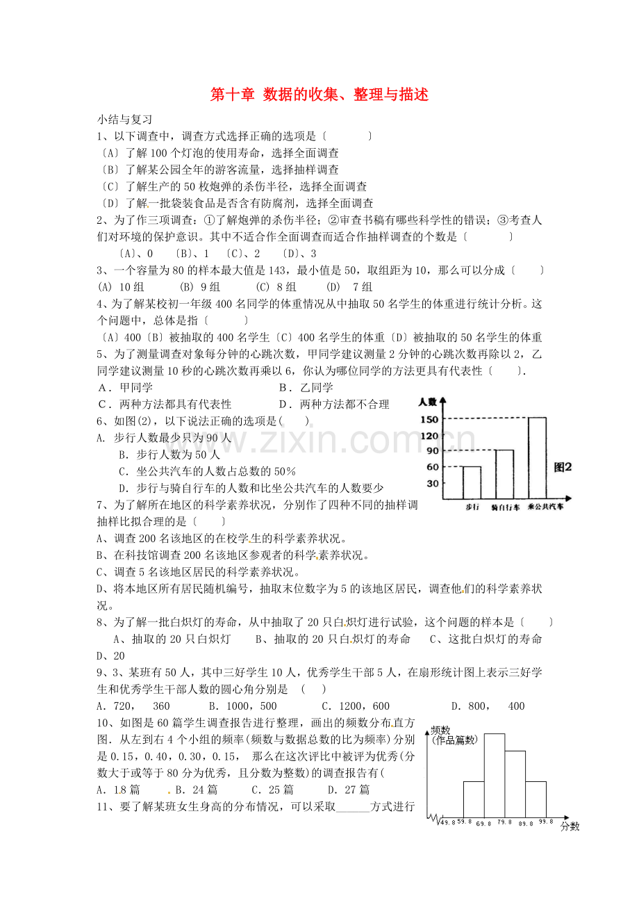 2022春七年级数学下册第十章数据的收集整理与描述课时训练无答案新版新人教版.doc_第1页