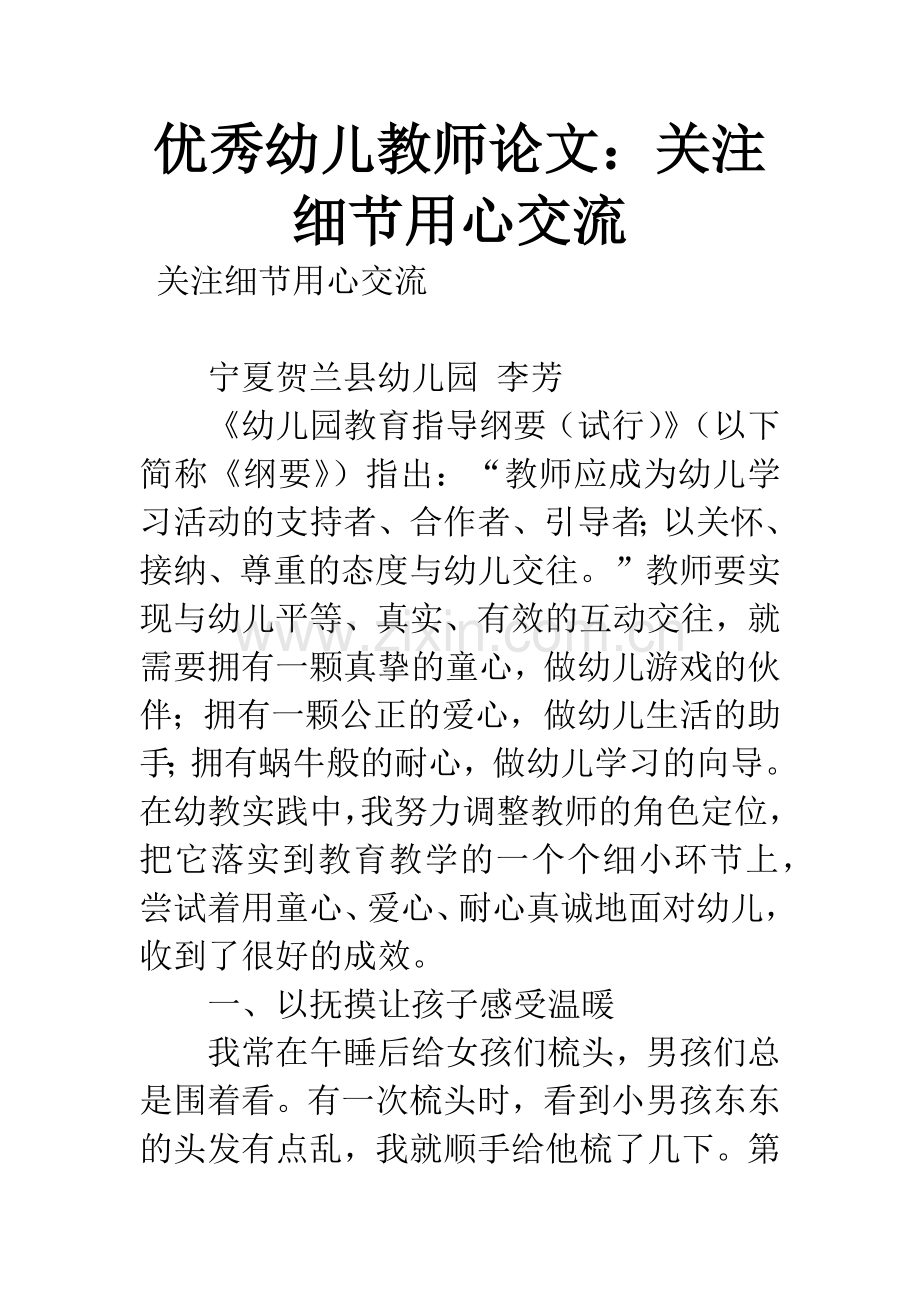 优秀幼儿教师论文：关注细节用心交流.docx_第1页