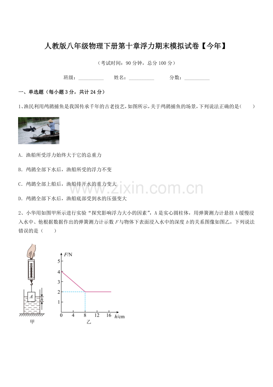 2021年度人教版八年级物理下册第十章浮力期末模拟试卷【今年】.docx_第1页