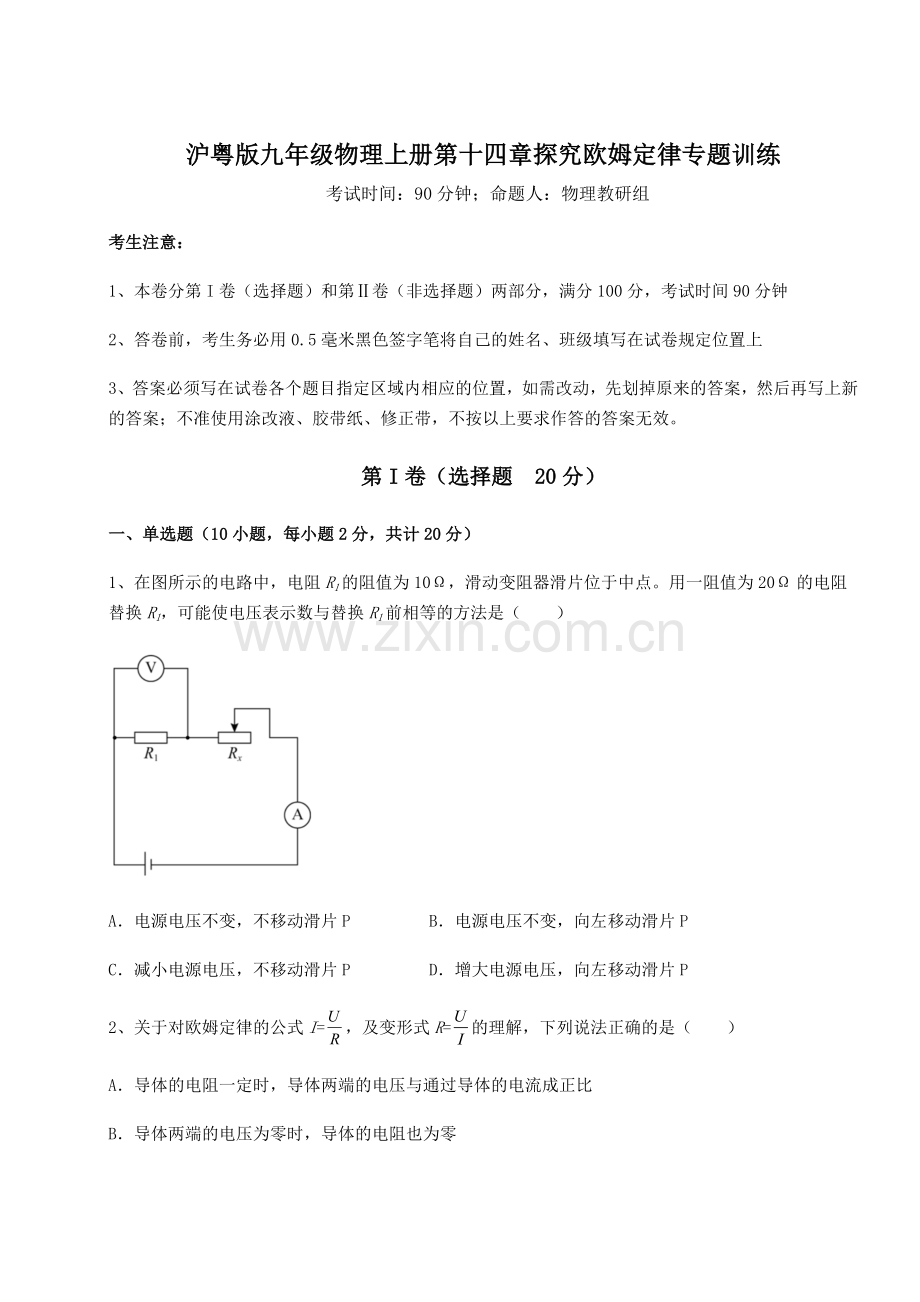 强化训练沪粤版九年级物理上册第十四章探究欧姆定律专题训练试题(含答案解析).docx_第1页