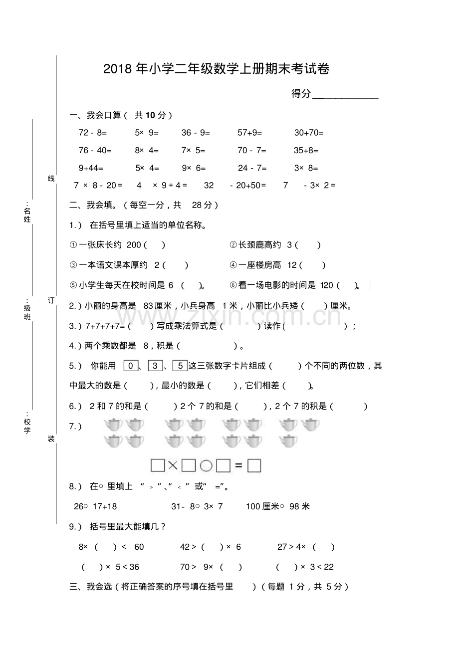 2018年小学二年级数学上册期末考试题(含答案).pdf_第1页