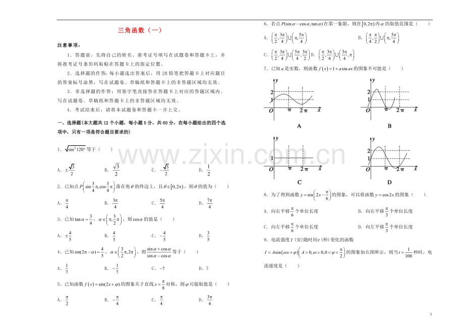 2018_2019学年高中数学第一章三角函数训练卷一新人教A版必修4.doc_第1页