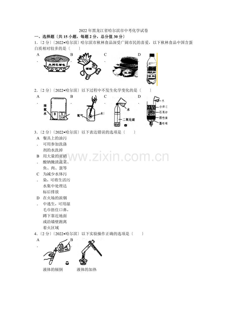 2022年黑龙江省哈尔滨市中考化学试卷解析.docx_第1页