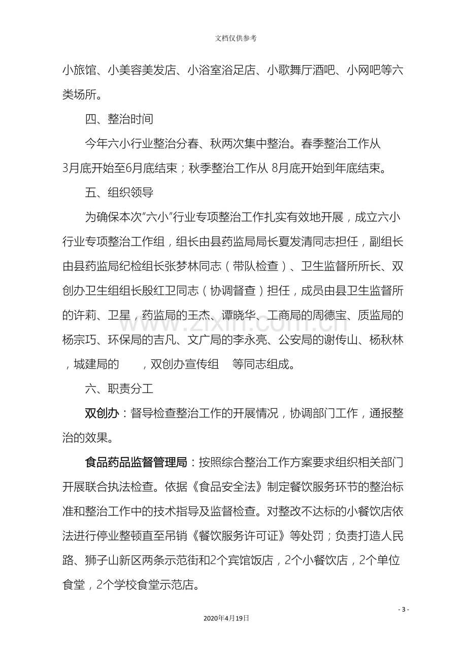 白河县六小行业整治工作方案修改后.doc_第3页