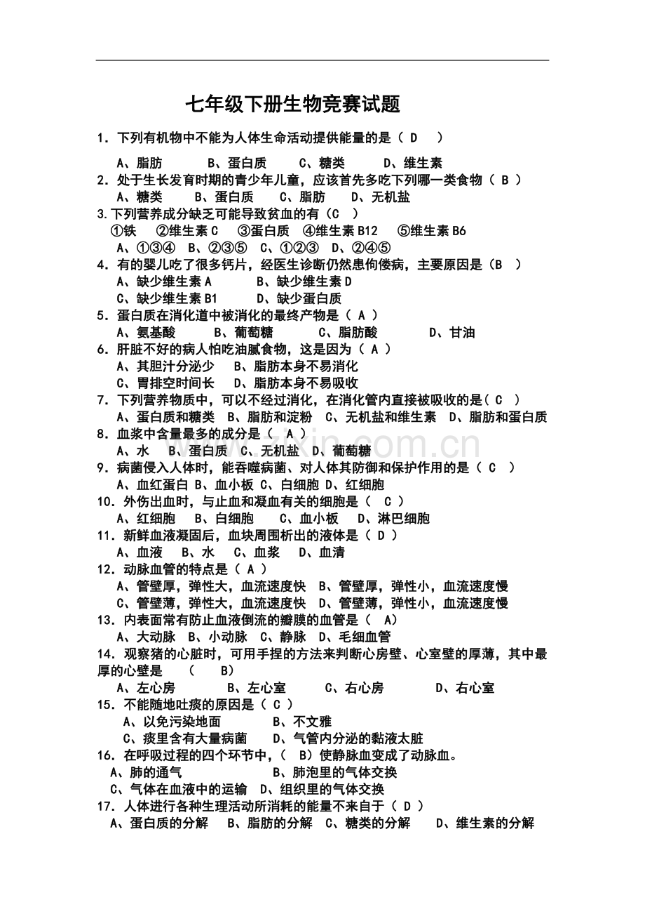 七年级下册生物竞赛试题.doc_第2页