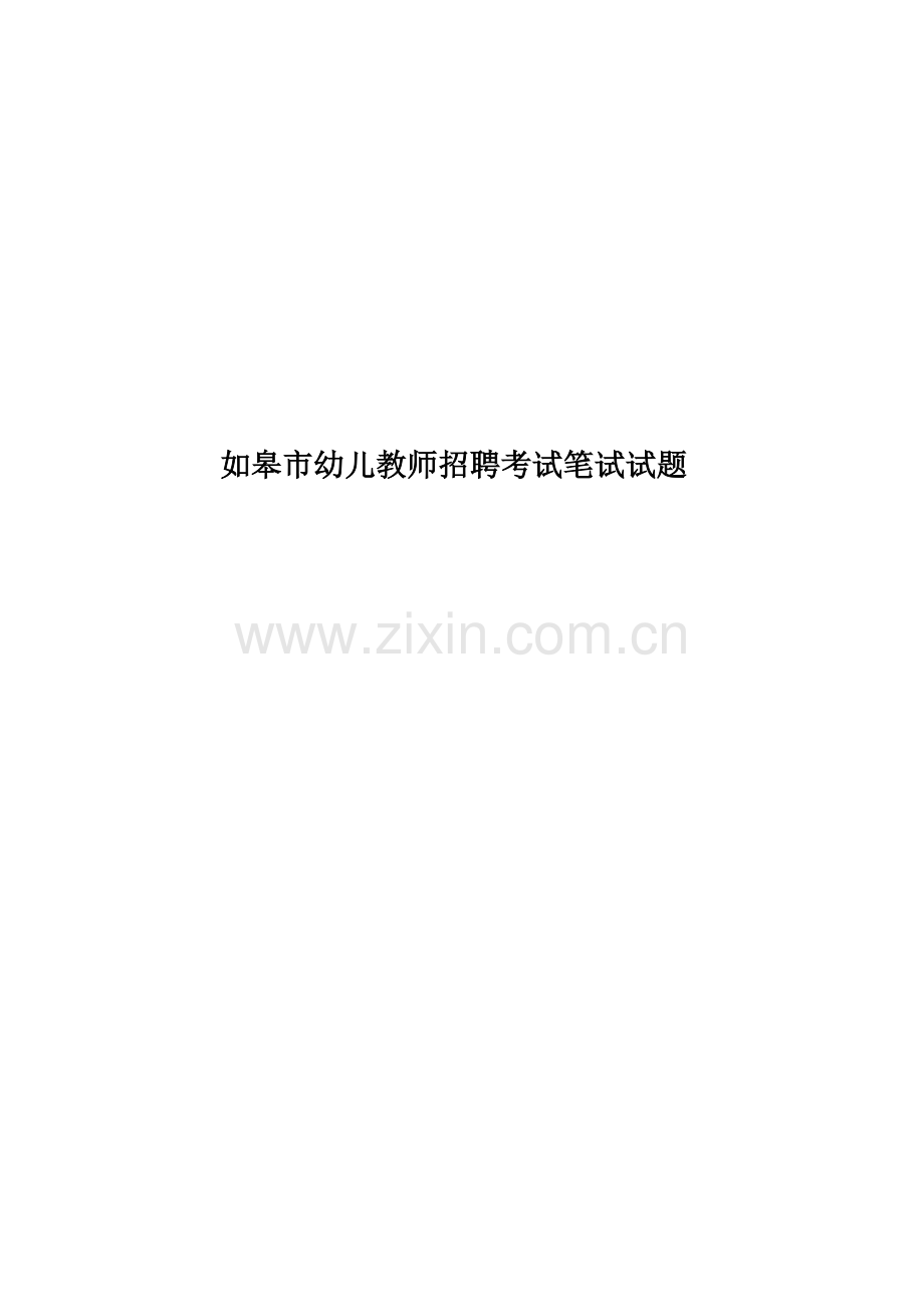 如皋市幼儿教师招聘考试笔试试题-.doc_第1页