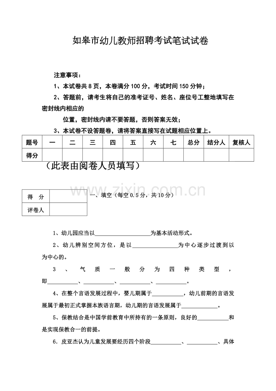 如皋市幼儿教师招聘考试笔试试题-.doc_第2页