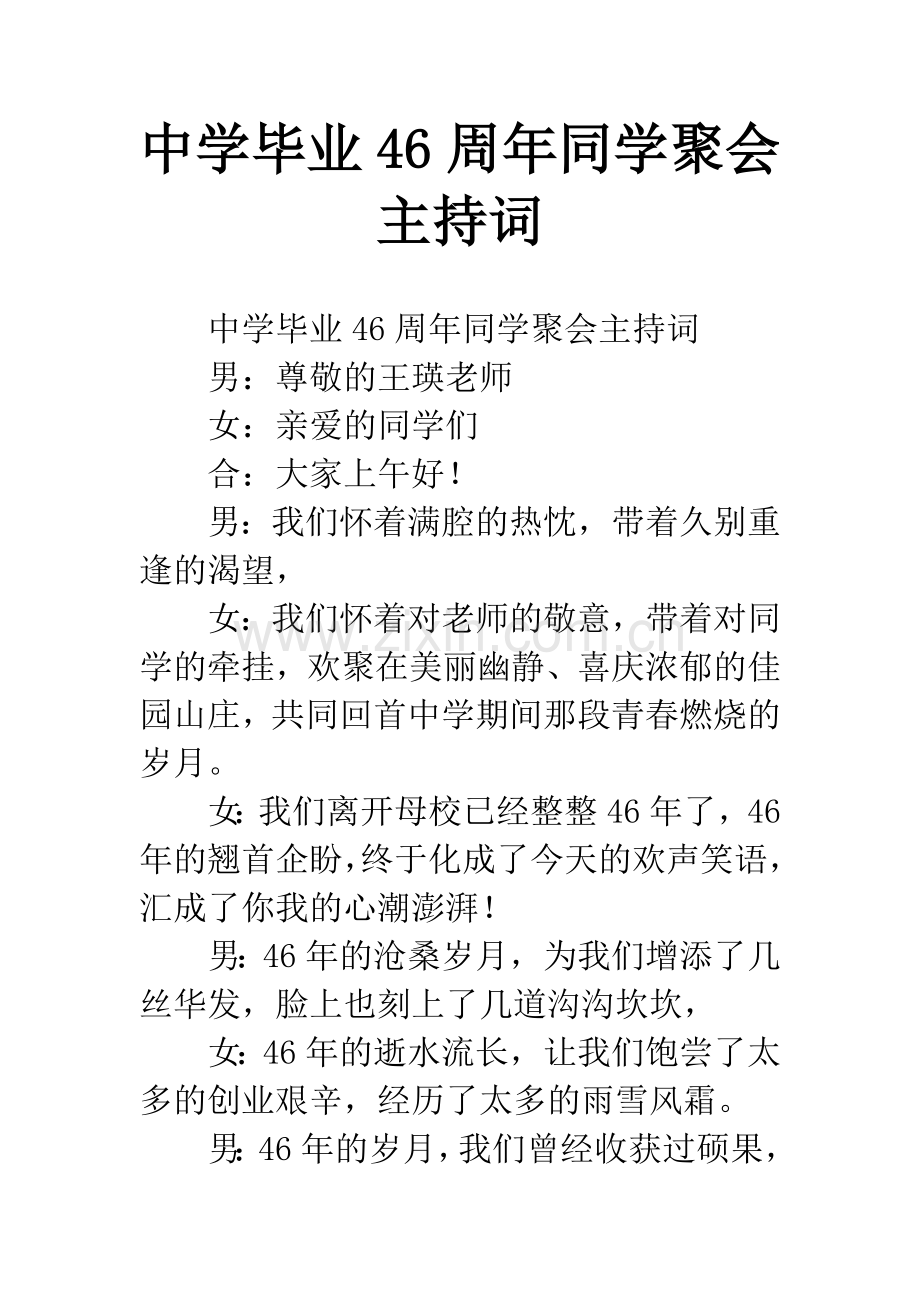 中学毕业46周年同学聚会主持词.docx_第1页