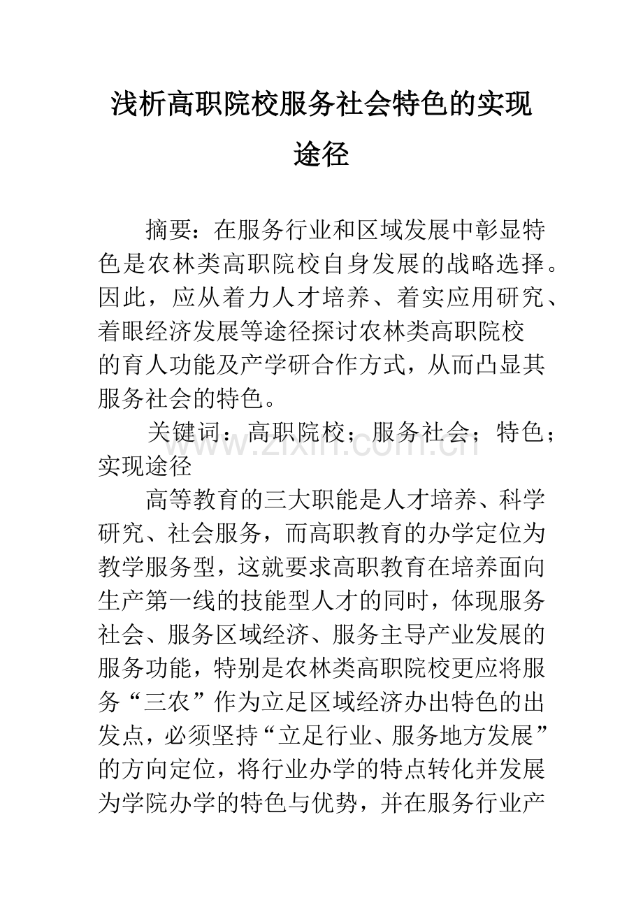 浅析高职院校服务社会特色的实现途径.docx_第1页