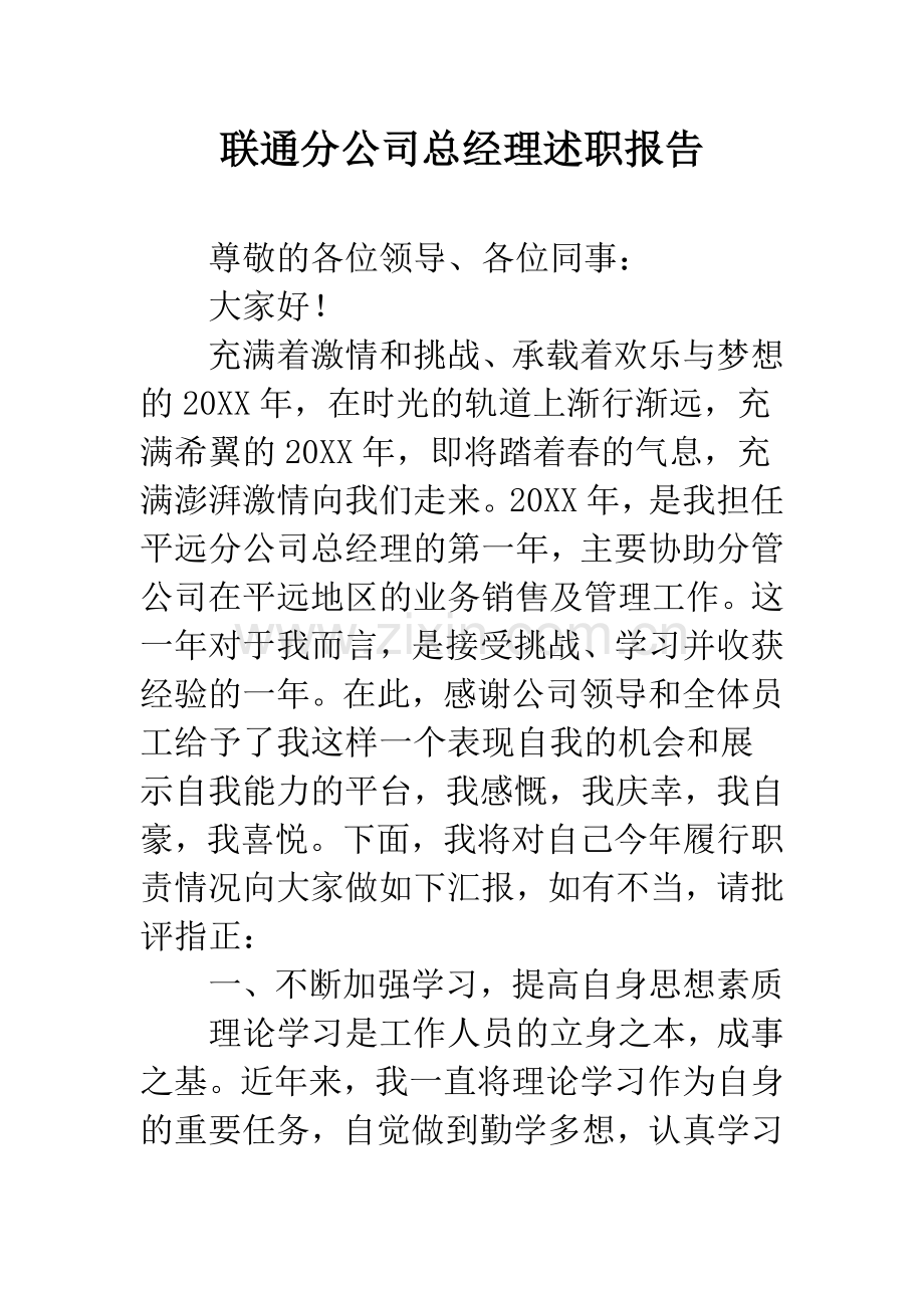 联通分公司总经理述职报告.docx_第1页