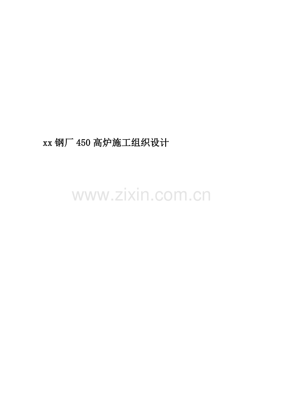 xx钢厂450高炉施工组织设计.doc_第1页