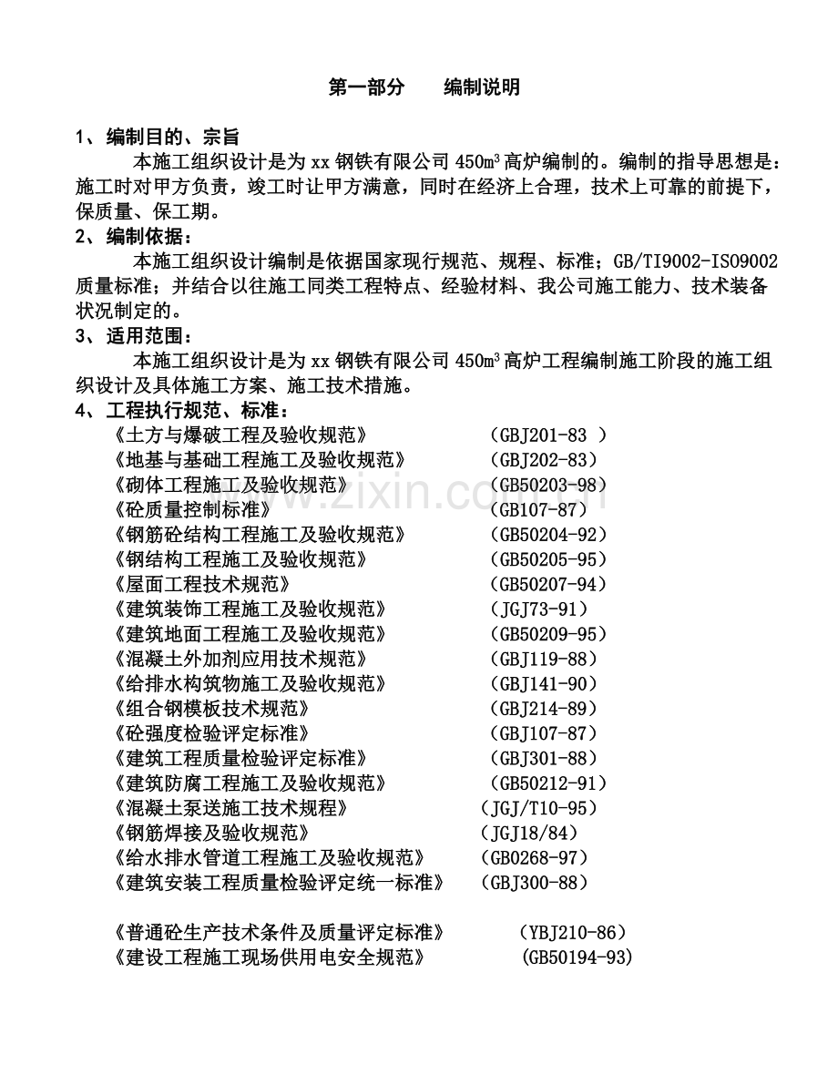 xx钢厂450高炉施工组织设计.doc_第2页