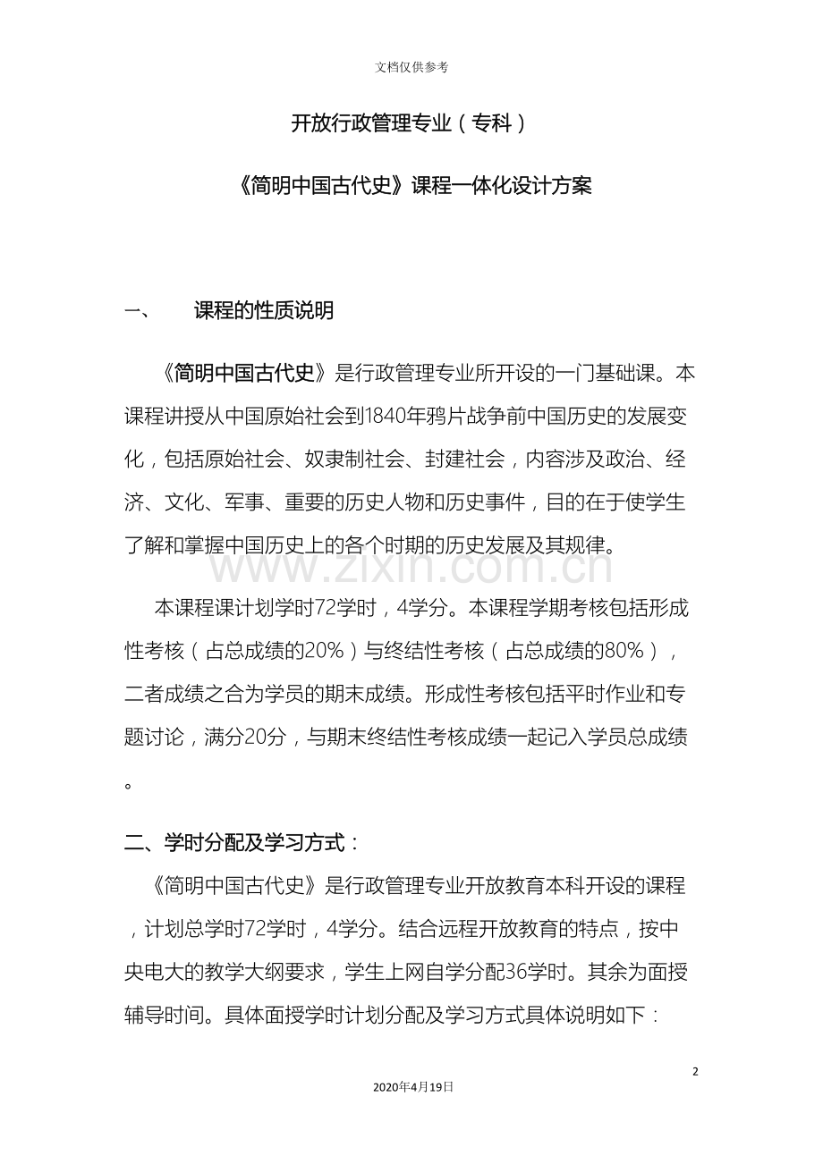 简明中国史课程一体化设计方案.doc_第2页