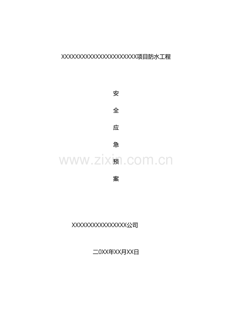 X防水工程安全应急预案.doc_第2页