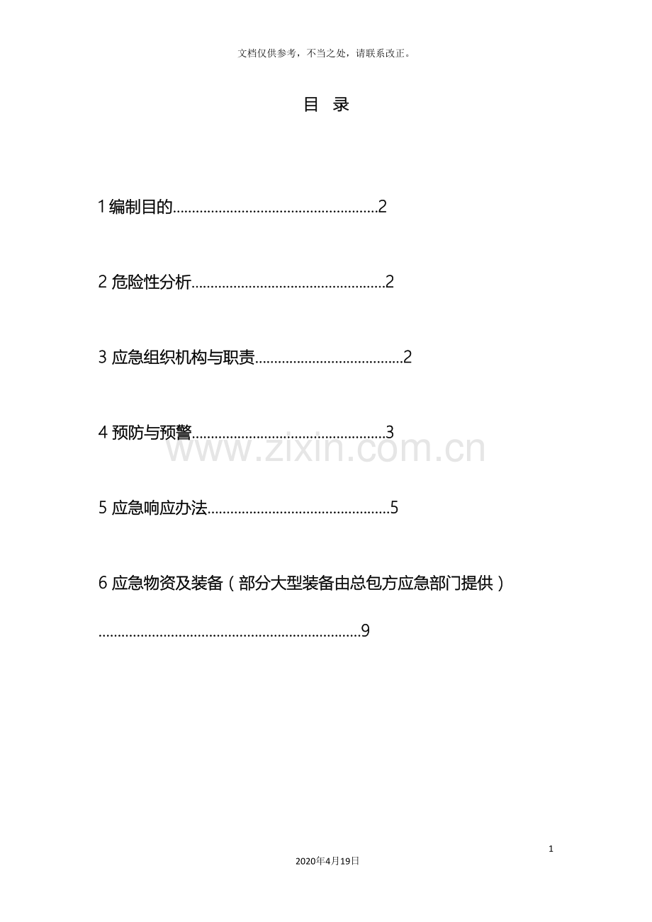 X防水工程安全应急预案.doc_第3页