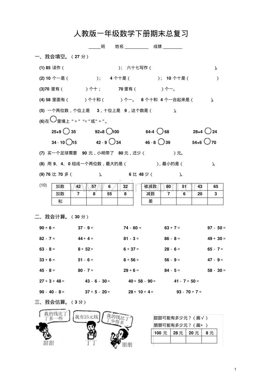 人教版一年级数学下册期末总复习试题全集.pdf_第1页