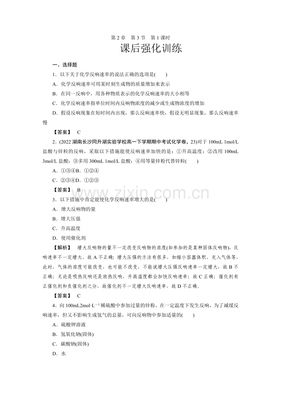 2022高考化学同步练习2-3-1(人教版必修二).docx_第1页