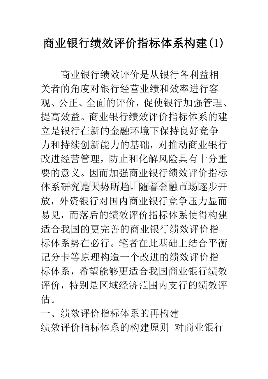 商业银行绩效评价指标体系构建(1).docx_第1页