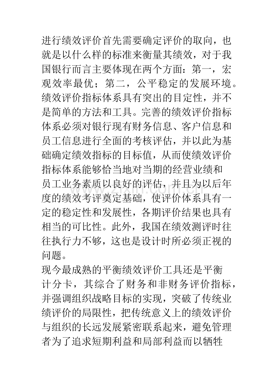 商业银行绩效评价指标体系构建(1).docx_第2页