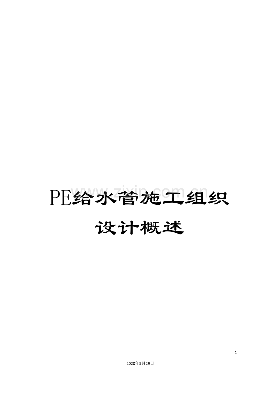 PE给水管施工组织设计概述.doc_第1页