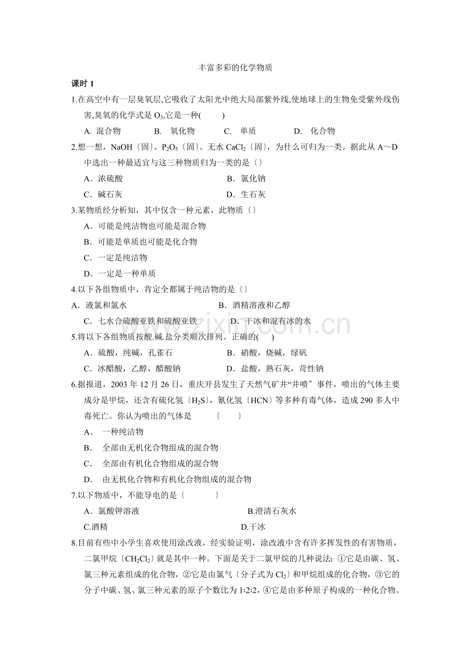 2022高一化学同步练习11《丰富多彩的化学物质》(第1课时)(苏教版必修1).docx_第1页