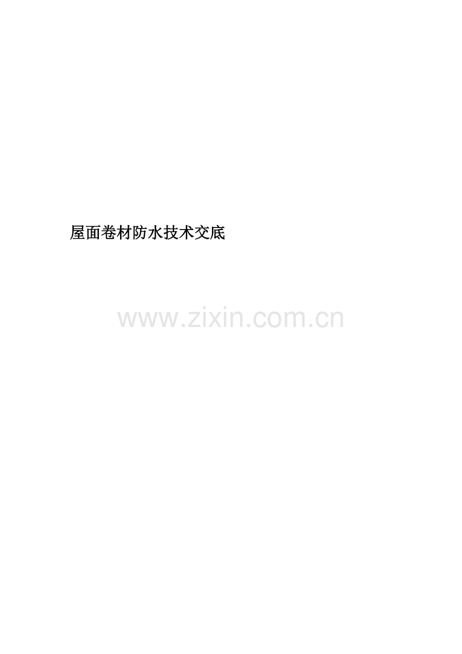 屋面卷材防水技术交底.docx_第1页