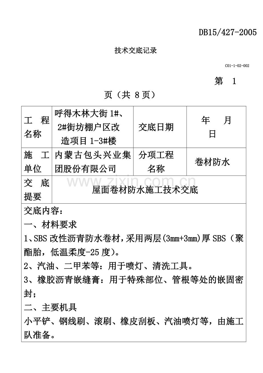 屋面卷材防水技术交底.docx_第2页