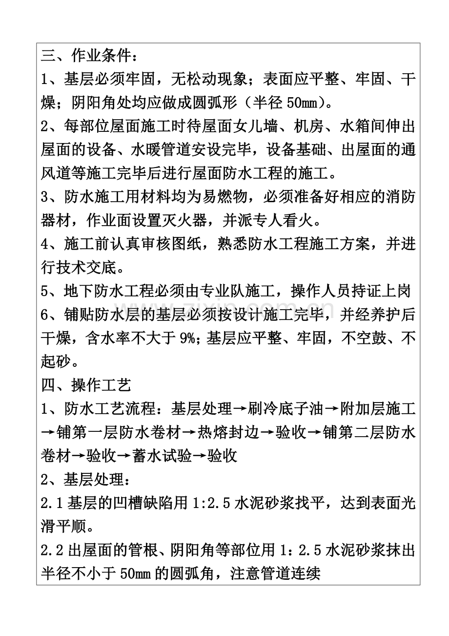 屋面卷材防水技术交底.docx_第3页