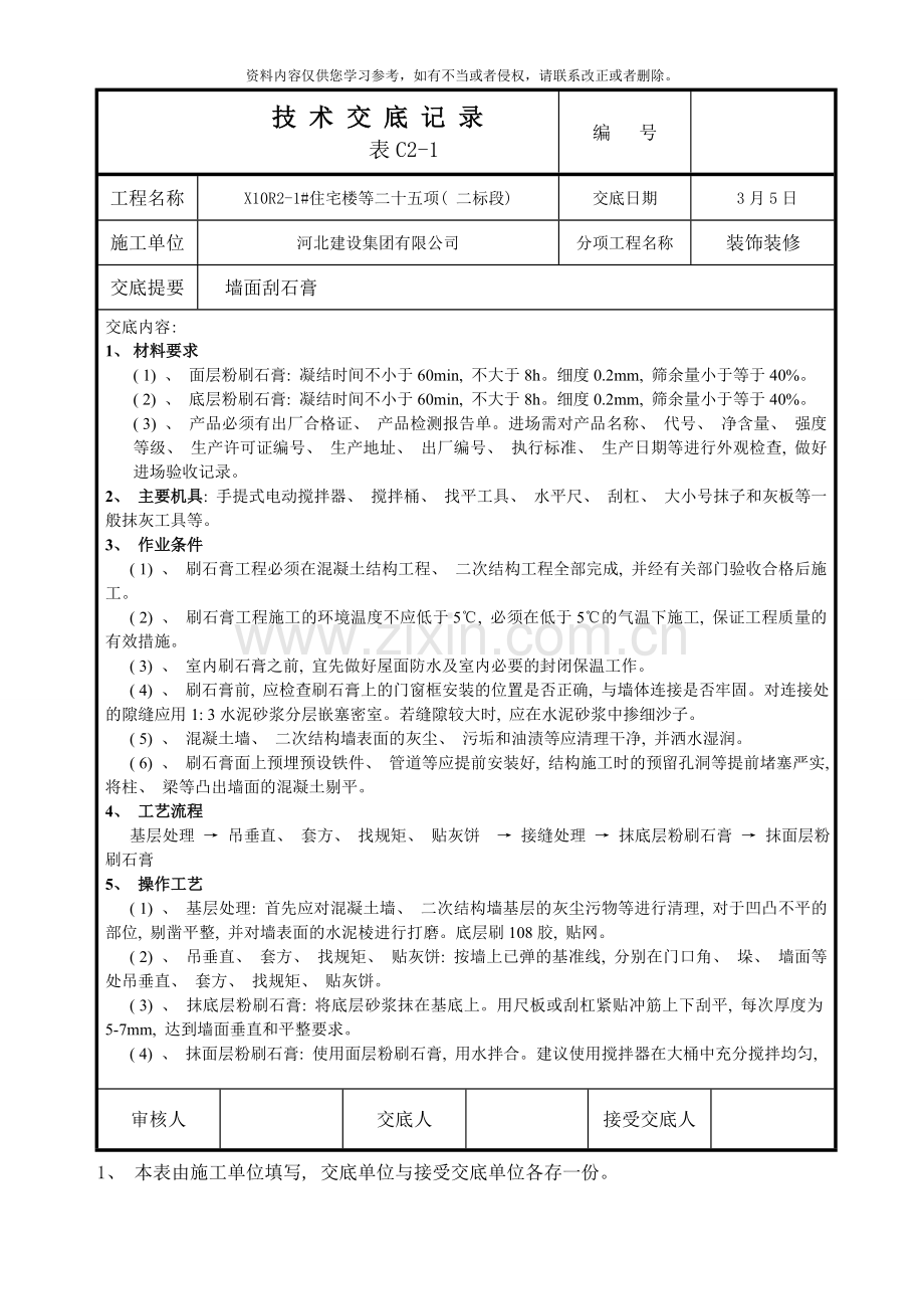 结构顶棚墙面刮石膏技术交底样本.doc_第1页