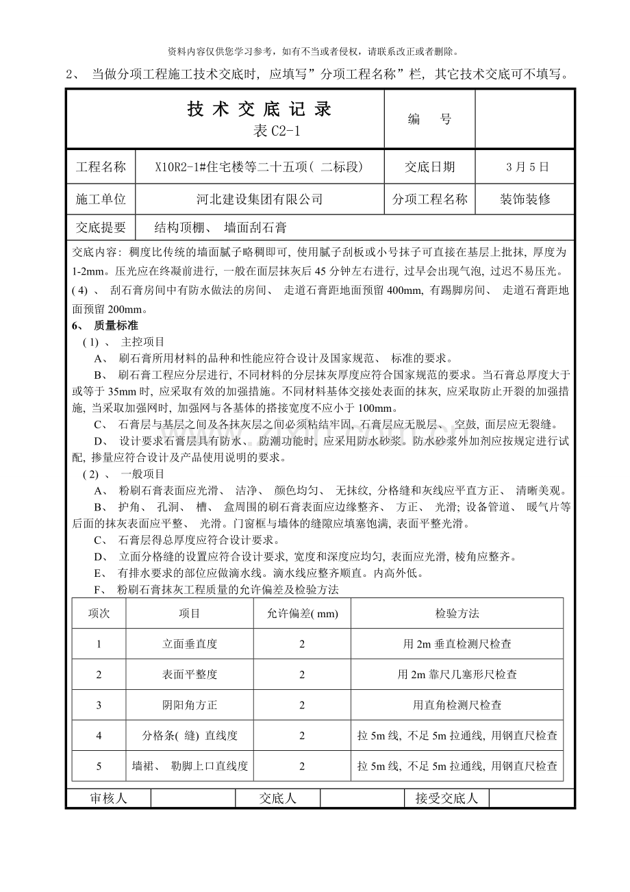 结构顶棚墙面刮石膏技术交底样本.doc_第2页