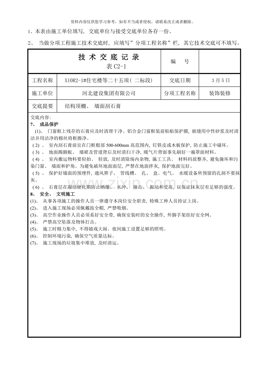 结构顶棚墙面刮石膏技术交底样本.doc_第3页