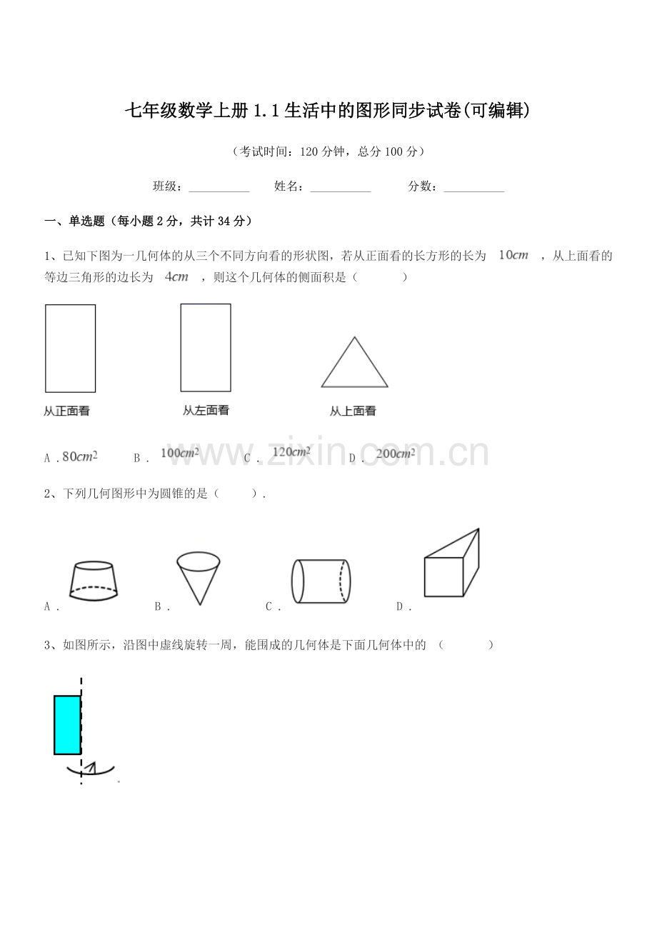 2019年榆树市南岗中学七年级数学上册1.1生活中的图形同步试卷(可编辑).docx_第1页