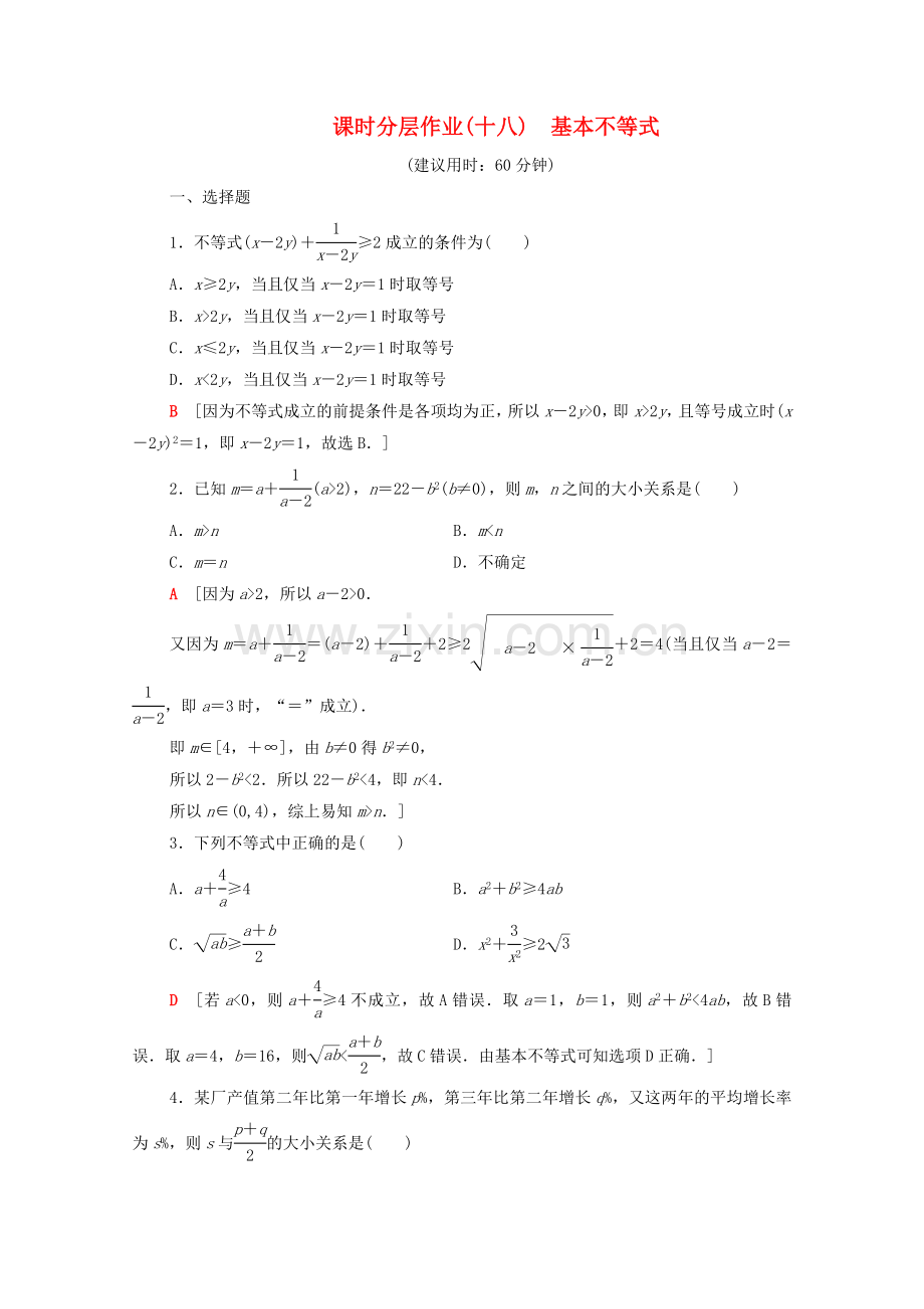 2022-2022学年高中数学课时分层作业18基本不等式北师大版必修5.doc_第1页