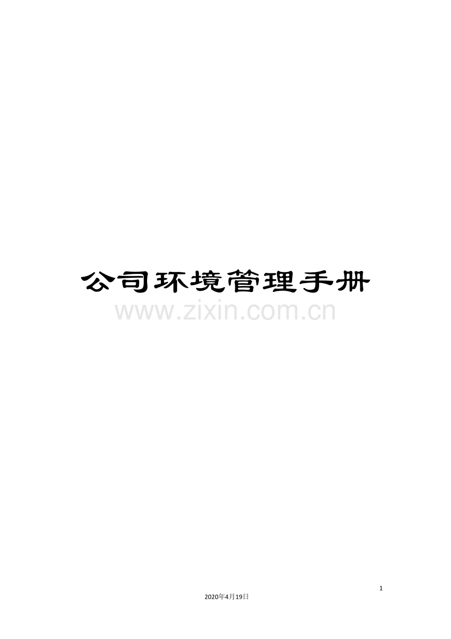 公司环境管理手册.doc_第1页