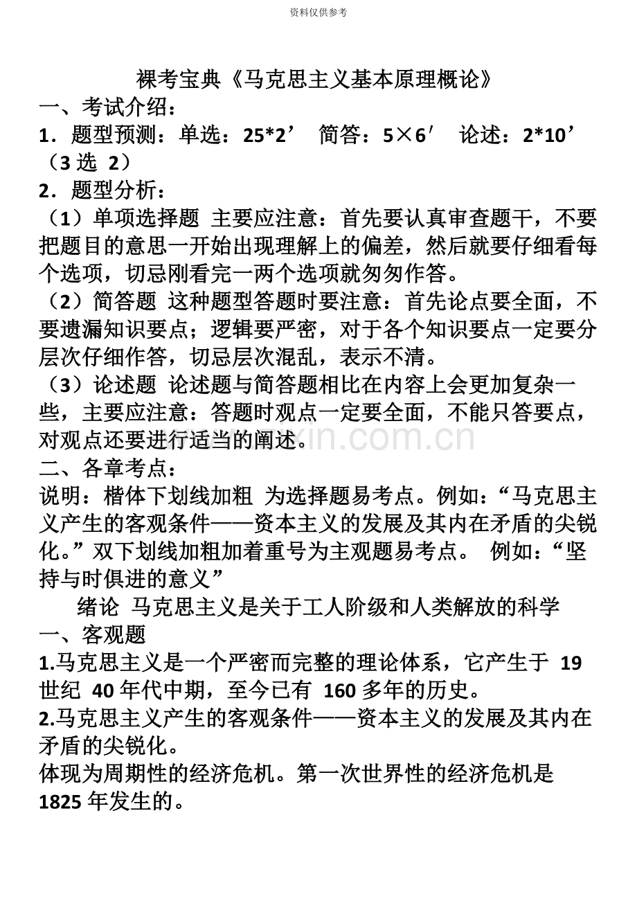 自考03709马克思主义基本原来概论复习资料.docx_第2页