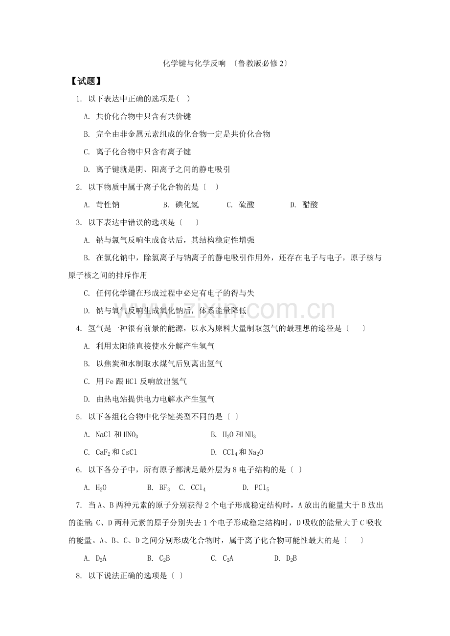 《化学键与化学反应》同步练习4(鲁科版必修2).docx_第1页