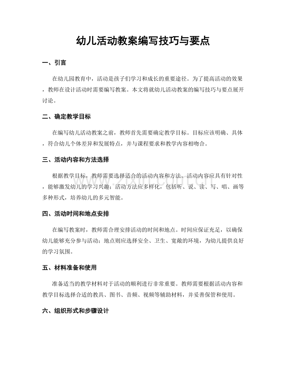 幼儿活动教案编写技巧与要点.docx_第1页