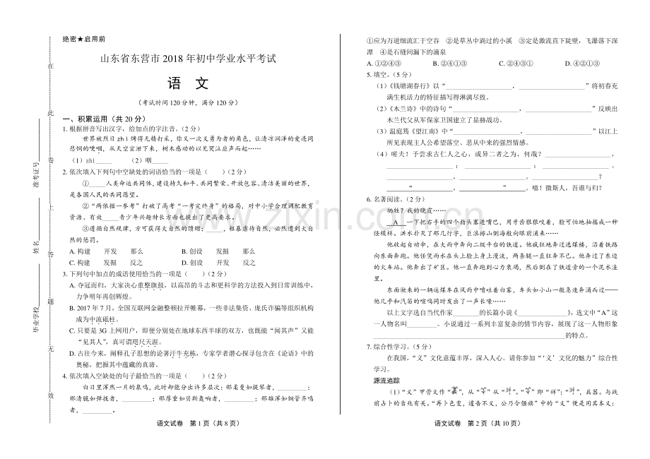 2018年山东省东营市中考语文试卷.pdf_第1页