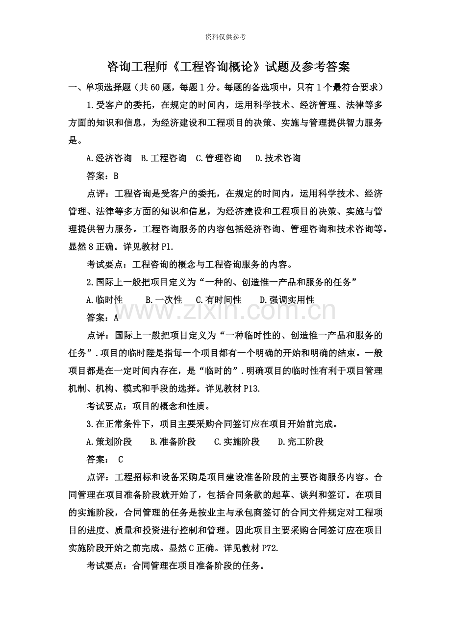 咨询工程师工程咨询概论试题及参考答案.doc_第2页