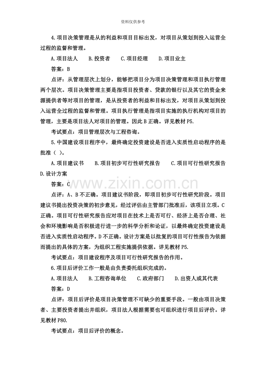 咨询工程师工程咨询概论试题及参考答案.doc_第3页